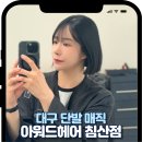 아워드헤어 | 침산동미용실 단발 거지존 테슬컷 후기 아워드헤어 침산점