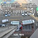 영동의류 | 영동이사 후기 친절하고 가성비 좋았던 한미익스프레스 이용기