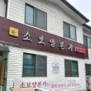 소보양본가 증평점