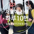 늘봄재활전문병원 | 비교하세요, 재활의 차이 | 운정주간보호 | 늘봄재활주간보호