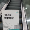 대한민국역사박물관 | 대한민국 역사박물관 방문 후기