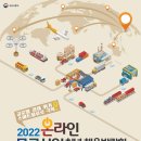 2022 온라인 물류산업 청년 채용박람회 이미지