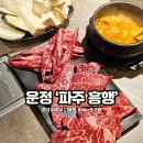 해오름빌딩 | 파주 운정맛집 다율동 해오름마을 근처 소고기의 진수 흥행 후기!