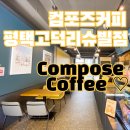 컴포즈커피평택고덕리슈빌점 이미지