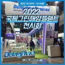 [행사리뷰] 2022 국제 그린 해양 플랜트 전시회