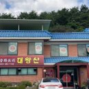 대왕산중화요리 이미지