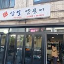 상일양푼이 이미지