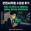 인천AI학원 수강생 후기｜직장 다니면서 AI 배웠더니 일하는 방식이 바뀌었어요