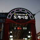 도계시장 이미지
