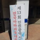 금아상공 | 2020년 인천시장배 전국 아마 바둑대회
