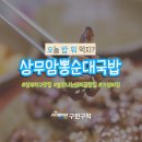 상무암뽕순대국밥 이미지