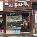 중의당약국 | [문정]시루나무 떡집 쫀득쫀득 앙꼬절편