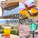 낙동강변27 | 부산 북구 카페 추천｜스타벅스 화명강변DT점 주차·매실 그린티·마들렌 솔직후기