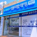 워시팡팡무인셀프24빨래방 이미지