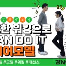 건강한 워킹, 시니어모델 이미지