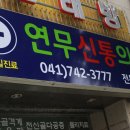 연무신통의원 이미지