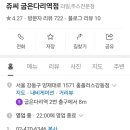 쥬씨굽은다리역점