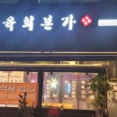 육회본가삼화점