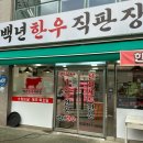 영성로 | [부평] 넓고 깔끔한 백년한우직판장 방문 후기
