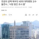 전공의 공백 메우던 40대 대학병원 교수 돌연사…"사망 원인 조사 중" 이미지