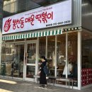 서울대입구 샤로수길 떡볶이 맛집 봉천동 매운 떡볶이 마라로제 후기