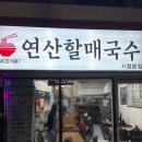 연산할매국수 네이버블로그