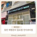 동탄 체형관리 비만관리 누워서 하는 다이어트 셀포랩 연아뷰티점 솔직후기