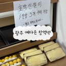 예다손떡창억상무점 | 광주 창억떡 예다손 수완점 - 호박인절미 당일구매 후기
