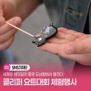 대양자원 | 클리퍼 요트대회 통영: 체험행사 후기