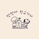 멍멍아학교가자 (시지점) 이미지