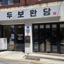 두보완당 | 부산 수영구 완당 맛집을 소개합니다.