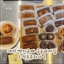대전 빵지순례 정동문화사 휘낭시에 에그타르트 얼먹 웨이팅 후기