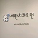 세란치과의원 | 송정역 임플란트 전문 치과 잘하는 곳 List 추천 6곳