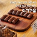 여기구움 | 전포 여기구움, 전포동 디저트 맛집 휘낭시에 내돈내산 후기