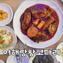 오산시청 맛집 어해랑왕코다리 한식 점심 가족외식 추천