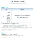 SBS 신입사원 공개채용 공고 - 8월12일(화) 09:00~ 8월21일(목) 17:00 이미지