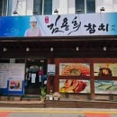 김용희참치