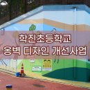 학진초등학교 이미지