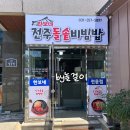 한보네 전주 돌솥비빔밥