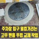 오수중학교 | 주차장 입구 덜컹거리는 고무 맨홀 뚜껑 교체 작업