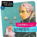 이야기로 배우는 수학 이미지