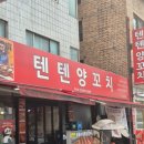 통양 | 건대양꼬치 추천 1순위, 텐텐양꼬치 통양갈비 재방문 후기✨