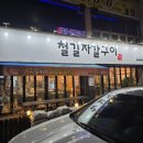 철길자갈구이 | ［대구 북구］대구 태전동 맛집 "철길자갈구이"후기