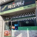 페리카나치킨 이미지