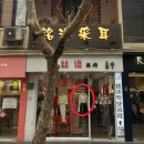 신천지세탁 | 노보텔 상하이 아틀란티스 호텔 / 점도덕 / 칭즈-티엔즈팡 / 대한민국 임시정부-신천지 / 밍양귀청소