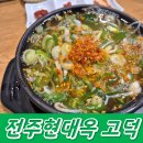 전주현대옥고덕역점 | ▶ 강동구/콩나물국밥/콩나물해장국/전주현대옥고덕역점/방문후기