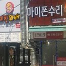하나은행(휘경동지점) | 시립대 아이폰수리 필요하다면 정찰제 아이페어에서 확실하게