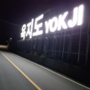 사계절펜션민박 이미지