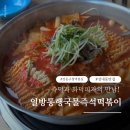 일방통행 | 강동 성내동 일방통행국물즉석떡볶이 | 강동구청역 가성비 화덕피자 세트 후기