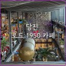 빈티지1950 | 당진 로드 1950 주말 방문 솔직후기 미국 빈티지 오션뷰 대형카페